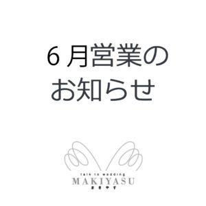 ６月営業日のお知らせ|まきやす・衣裳(ふりそで・袴・ウェディングなど)のレンタル(豊川・豊橋・岡崎）