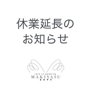 休業延長のおしらせ|まきやす・衣裳(ふりそで・袴・ウェディングなど)のレンタル(豊川・豊橋・岡崎)