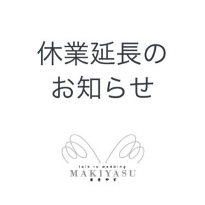 休業延長のおしらせ|まきやす・衣裳(ふりそで・袴・ウェディングなど)のレンタル(豊川・豊橋・岡崎）