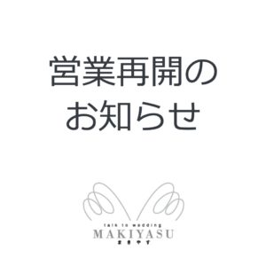 営業再開のお知らせ|まきやす・衣裳(ふりそで・袴・ウェディングなど)のレンタル(豊川・豊橋・岡崎）