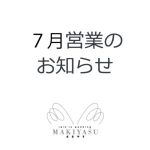 7月営業日のお知らせ|まきやす・衣裳(ふりそで・袴・ウェディングなど)のレンタル(豊川・豊橋・岡崎）