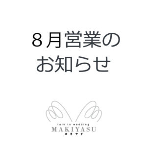 8月営業日のお知らせ|まきやす・衣裳(ふりそで・袴・ウェディングなど)のレンタル(豊川・豊橋・岡崎）