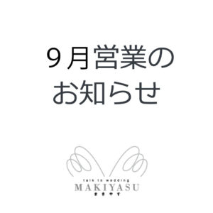 9月営業日のお知らせ|まきやす・衣裳(ふりそで・袴・ウェディングなど)のレンタル(豊川・豊橋・岡崎）