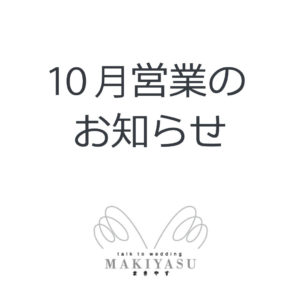 １０月営業日のお知らせ|まきやす・衣裳(ふりそで・袴・ウェディングなど)のレンタル(豊川・豊橋・岡崎）