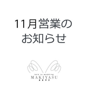 １１月営業日のお知らせ|まきやす・衣裳(ふりそで・袴・ウェディングなど)のレンタル(豊川・豊橋・岡崎）