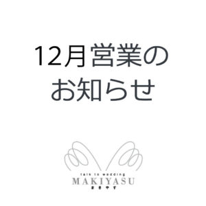 12月営業日のお知らせ|まきやす・衣裳(ふりそで・袴・ウェディングなど)のレンタル(豊川・豊橋・岡崎）