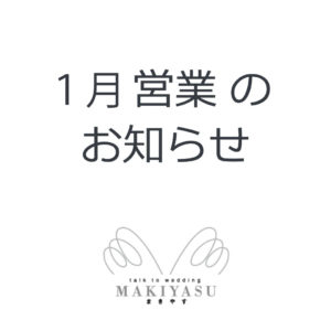 １月営業日のお知らせ|まきやす・衣裳(ふりそで・袴・ウェディングなど)のレンタル(豊川・豊橋・岡崎）