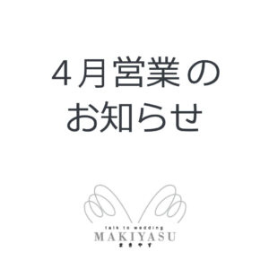 4月営業日のお知らせ|まきやす・衣裳(ふりそで・袴・ウェディングなど)のレンタル(豊川・豊橋・岡崎）