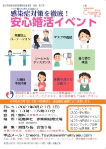 安心婚活イベント開催（感染対策を徹底！）|まきやす・衣裳(ふりそで・袴・ウェディングなど)のレンタル(豊川・豊橋・岡崎）