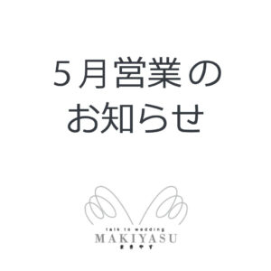 5月営業日のお知らせ|まきやす・衣裳(ふりそで・袴・ウェディングなど)のレンタル(豊川・豊橋・岡崎）