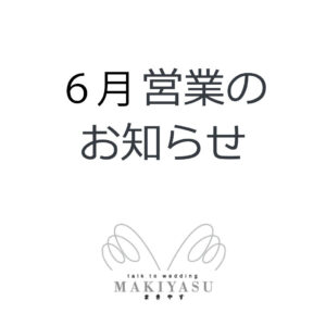 6月営業日のお知らせ|まきやす・衣裳(ふりそで・袴・ウェディングなど)のレンタル(豊川・豊橋・岡崎）