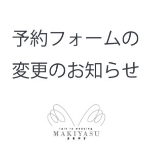 予約フォーム画面が変更になりました。|まきやす・衣裳(ふりそで・袴・ウェディングなど)のレンタル(豊川・豊橋・岡崎）