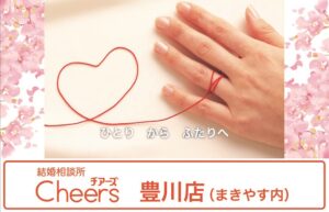 結婚相談所　Cheers 【大人の真剣婚活！】|まきやす・衣裳(ふりそで・袴・ウェディングなど)のレンタル(豊川・豊橋・岡崎）