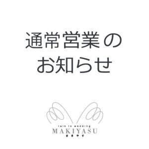 10月より通常営業のお知らせ|まきやす・衣裳(ふりそで・袴・ウェディングなど)のレンタル(豊川・豊橋・岡崎）