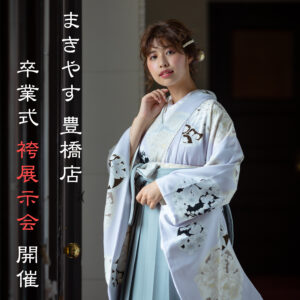 豊橋店にて 6/28(土)～7/27(日)まで卒業式袴展示会開催！|まきやす・衣裳(ふりそで・袴・ウェディングなど)のレンタル(豊川・豊橋・岡崎）
