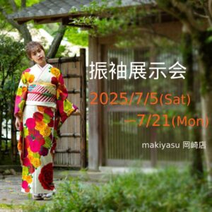 成人式振袖展示会7/5(土)〜7/21(月) 岡崎店にて開催!|まきやす・衣裳(ふりそで・袴・ウェディングなど)のレンタル(豊川・豊橋・岡崎)