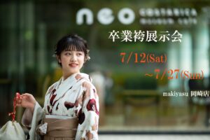 卒業式袴展示会7/12(土)〜7/27(日) 岡崎店にて開催!|まきやす・衣裳(ふりそで・袴・ウェディングなど)のレンタル(豊川・豊橋・岡崎)