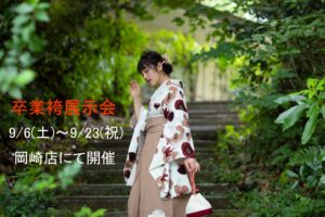 卒業袴展示会9/6(土)〜9/23(祝)まで岡崎店にて開催!|まきやす・衣裳(ふりそで・袴・ウェディングなど)のレンタル(豊川・豊橋・岡崎)