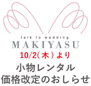 10/2(木)より 小物レンタル価格改定のおしらせ|まきやす・衣裳(ふりそで・袴・ウェディングなど)のレンタル(豊川・豊橋・岡崎）