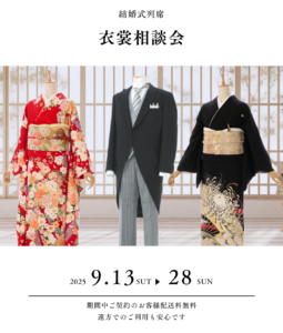 9/13(土)〜9/28(日)『黒留袖・モーニング・振袖等、列席者衣裳相談会』を岡崎店にて開催します。|まきやす・衣裳(ふりそで・袴・ウェディングなど)のレンタル(豊川・豊橋・岡崎)