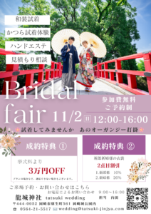 【11/2】開催 龍城神社(岡崎市)×まきやす 和婚体験ブライダルフェア衣裳試着＆成約特典あり|まきやす・衣裳(ふりそで・袴・ウェディングなど)のレンタル(豊川・豊橋・岡崎）