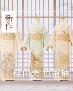 新作 桂由美 色留袖入荷しました|まきやす・衣裳(ふりそで・袴・ウェディングなど)のレンタル(豊川・豊橋・岡崎)