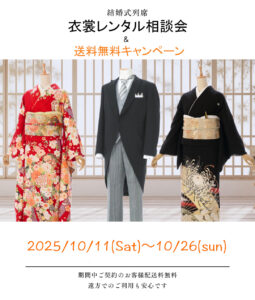 10/11(土)〜10/26(日)『黒留袖・モーニング・振袖等、列席者衣裳レンタル相談会&送料無料キャンペーン』を岡崎店にて開催します。|まきやす・衣裳(ふりそで・袴・ウェディングなど)のレンタル(豊川・豊橋・岡崎）