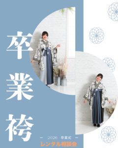 卒業式袴展示・レンタル相談会 11/1(土)〜11/16(日)  岡崎店にて開催します|まきやす・衣裳(ふりそで・袴・ウェディングなど)のレンタル(豊川・豊橋・岡崎)