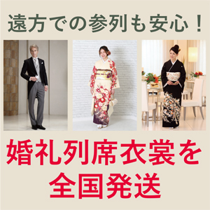 遠方でのご参列も安心!婚礼列席衣裳を全国発送|まきやす・衣裳(ふりそで・袴・ウェディングなど)のレンタル(豊川・豊橋・岡崎)