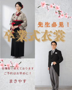 豊川、豊橋、岡崎店 教員(先生)用卒業式衣裳レンタルのご案内|まきやす・衣裳(ふりそで・袴・ウェディングなど)のレンタル(豊川・豊橋・岡崎）