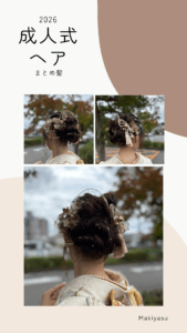 【岡崎店】2026成人式 振袖人気ヘアスタイル特集 ツイン＆編み下ろし/まとめ髪画像を紹介します|まきやす・衣裳(ふりそで・袴・ウェディングなど)のレンタル(豊川・豊橋・岡崎）