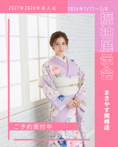 【岡崎店】振袖展示会｜1/17(土)〜2/8(日)開催｜試着予約受付中|まきやす・衣裳(ふりそで・袴・ウェディングなど)のレンタル(豊川・豊橋・岡崎）