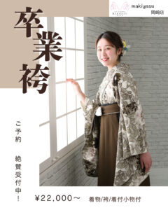 【岡崎店】卒業袴レンタル予約受付中｜着付・ヘアメイクまでサポート|まきやす・衣裳(ふりそで・袴・ウェディングなど)のレンタル(豊川・豊橋・岡崎）