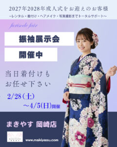【岡崎店】2/28～ 春の振袖展示会｜式当日の美容着付け、まだご案内できます|まきやす・衣裳(ふりそで・袴・ウェディングなど)のレンタル(豊川・豊橋・岡崎）