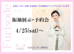 【岡崎店】振袖レンタル展示・予約会｜4/25(土)～5/31(日)|まきやす・衣裳(ふりそで・袴・ウェディングなど)のレンタル(豊川・豊橋・岡崎）