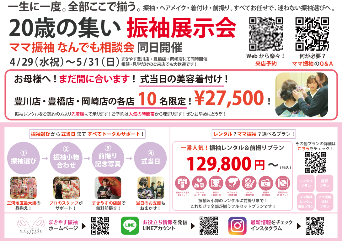 成人式・二十歳の集い振袖展示会2