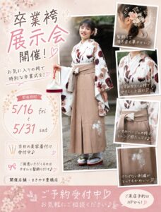 【豊橋市】卒業袴展示会を開催！当日着付けも受付中！|5/16から5/31までまきやす豊橋店にて卒業袴展示会開催！|まきやす・衣裳(ふりそで・袴・ウェディングなど)のレンタル(豊川・豊橋・岡崎）