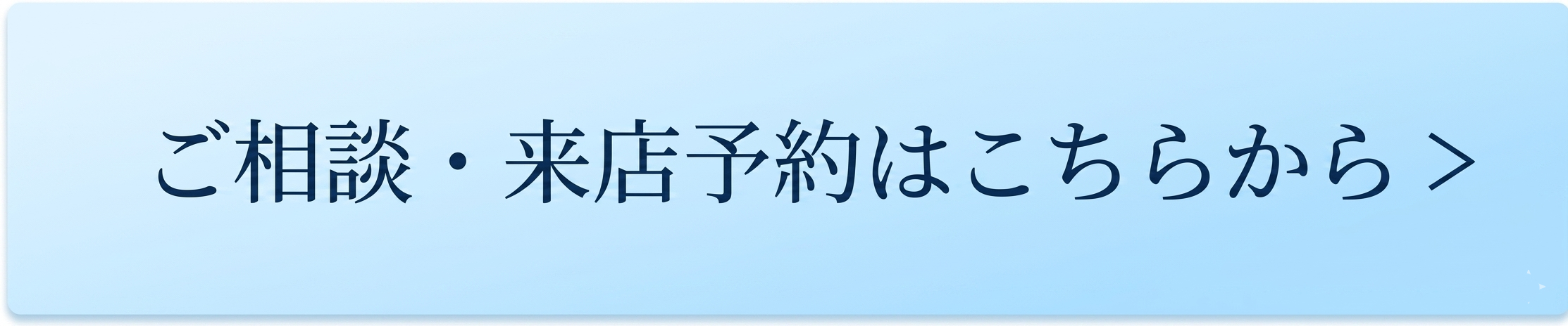 WEBで来店予約