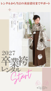 【岡崎店】2027年卒業袴レンタル｜受付開始のお知らせ|まきやす・衣裳(ふりそで・袴・ウェディングなど)のレンタル(豊川・豊橋・岡崎）