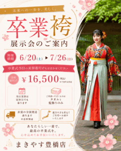 【豊橋店】卒業袴展示会開催！当日の着付けも受付中！|まきやす・衣裳(ふりそで・袴・ウェディングなど)のレンタル(豊川・豊橋・岡崎）