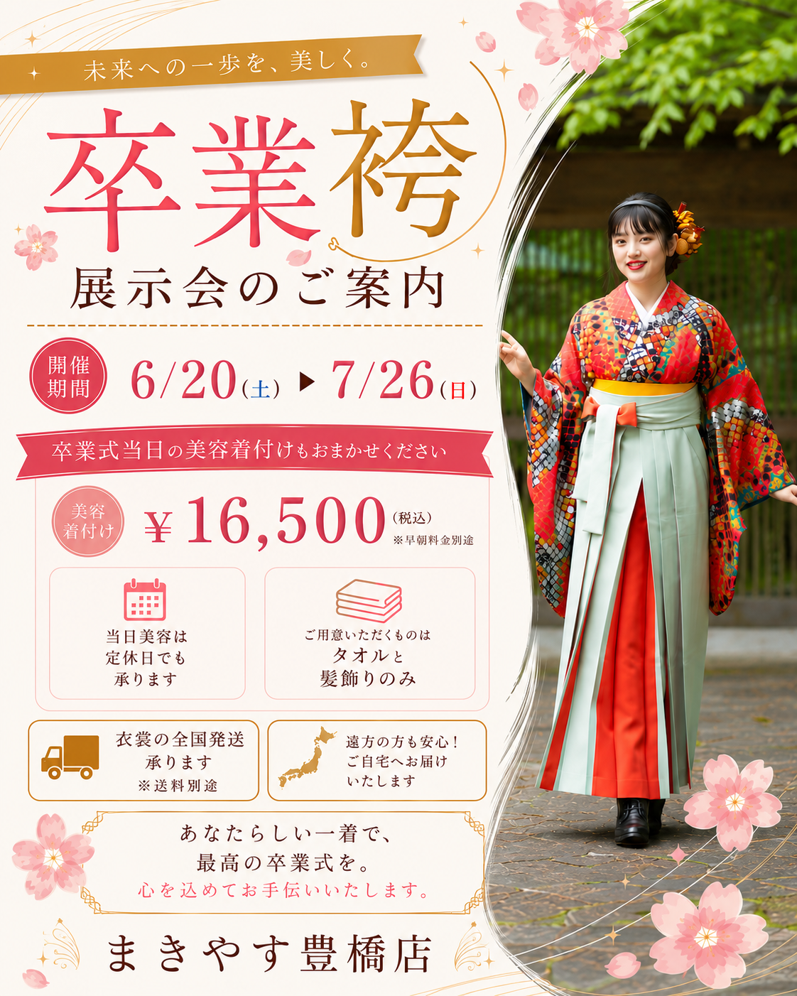 卒業袴展示会のご案内