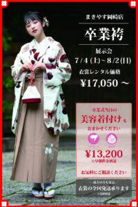 🎓 卒業袴展示会のお知らせ｜7/4(土)～8/2(日)　【岡崎店】|まきやす・衣裳(ふりそで・袴・ウェディングなど)のレンタル(豊川・豊橋・岡崎）