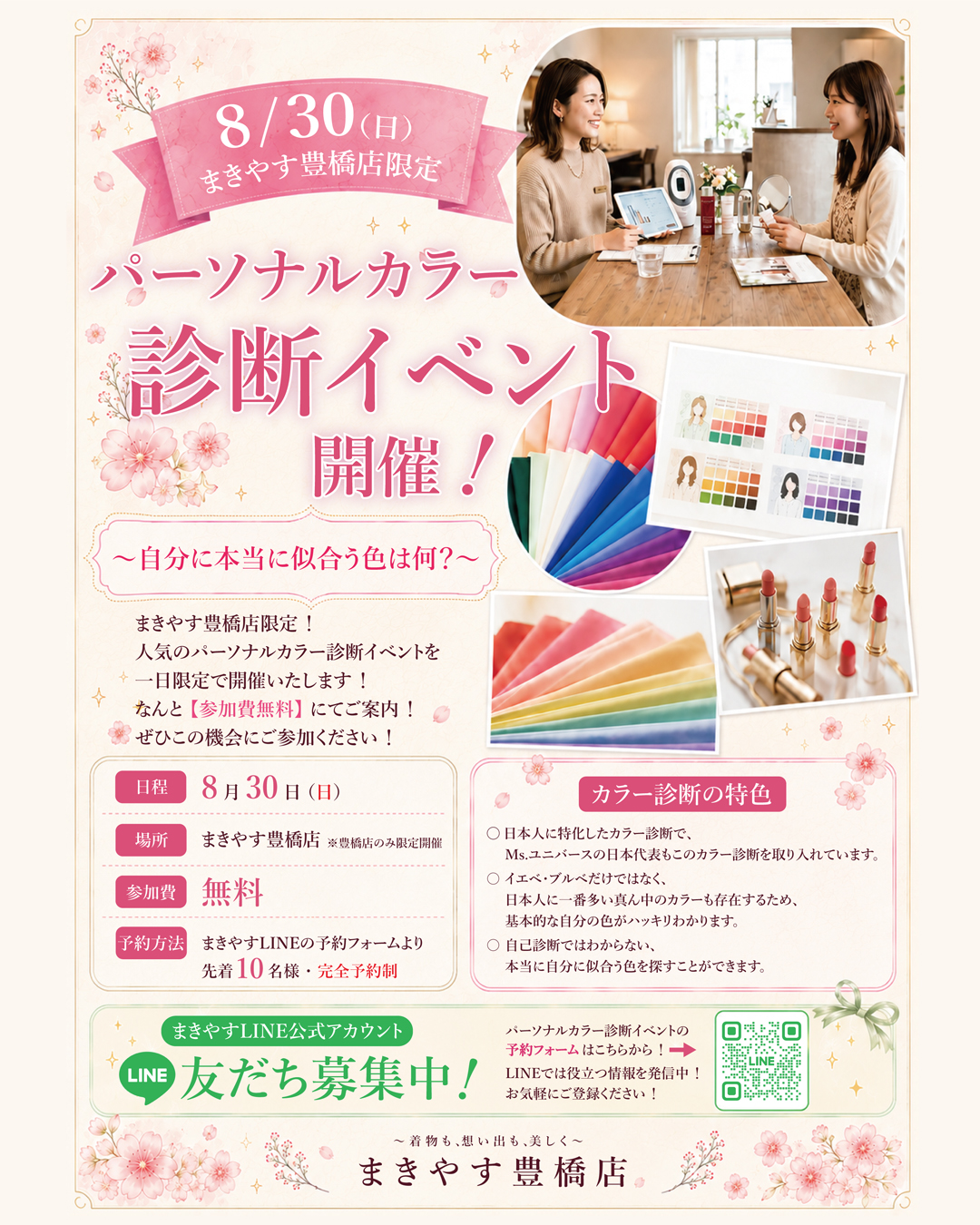 パーソナルカラー診断イベント