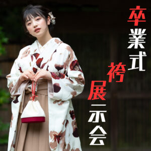 【豊橋店】卒業式袴展示会開催！｜8/1(土)～8/30(日)|まきやす・衣裳(ふりそで・袴・ウェディングなど)のレンタル(豊川・豊橋・岡崎）