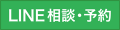 LINE相談・予約