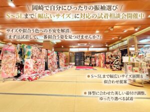 【岡崎店】自分にぴったりの振袖選び｜S〜5Lまで「幅広いサイズ」に対応の試着相談会|まきやす・衣裳(ふりそで・袴・ウェディングなど)のレンタル(豊川・豊橋・岡崎）