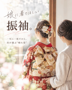 【岡崎店】娘に着せたい、家族と一緒に選ぶ、ハタチの魅力を引き出す振袖|まきやす・衣裳(ふりそで・袴・ウェディングなど)のレンタル(豊川・豊橋・岡崎）