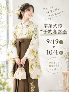 【岡崎店】9/19(土)〜10/4(日)「秋の卒業袴 展示相談会」ご家族と一緒に安心の衣裳選びを！|まきやす・衣裳(ふりそで・袴・ウェディングなど)のレンタル(豊川・豊橋・岡崎）