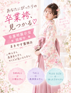 【豊橋店】体型別に選ぶ卒業袴コーディネート！|まきやす・衣裳(ふりそで・袴・ウェディングなど)のレンタル(豊川・豊橋・岡崎）